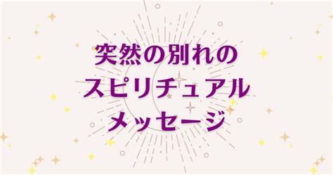 突然 の 別れ スピリチュアル